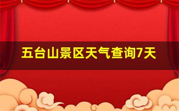 五台山景区天气查询7天