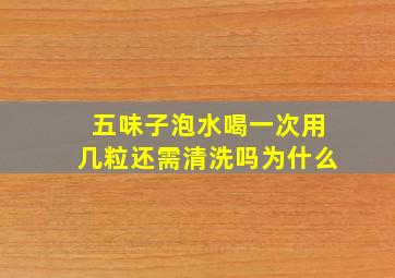 五味子泡水喝一次用几粒还需清洗吗为什么