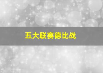 五大联赛德比战