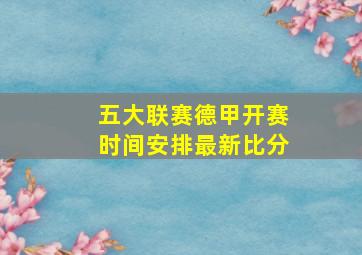 五大联赛德甲开赛时间安排最新比分