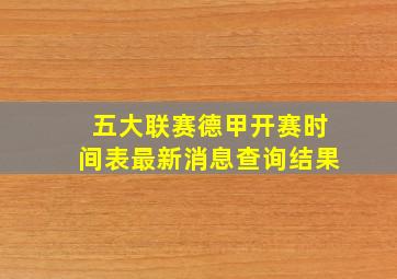 五大联赛德甲开赛时间表最新消息查询结果