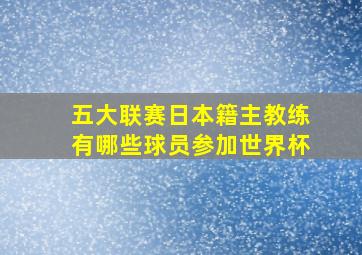 五大联赛日本籍主教练有哪些球员参加世界杯