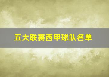 五大联赛西甲球队名单