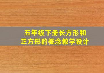 五年级下册长方形和正方形的概念教学设计