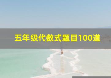 五年级代数式题目100道