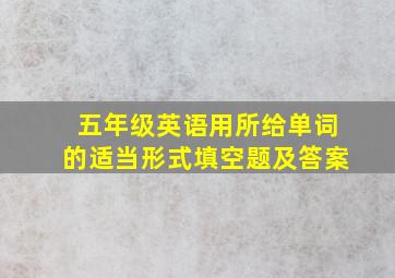 五年级英语用所给单词的适当形式填空题及答案