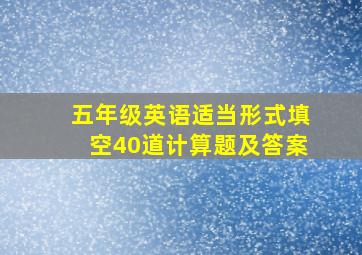 五年级英语适当形式填空40道计算题及答案