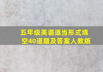 五年级英语适当形式填空40道题及答案人教版