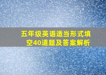 五年级英语适当形式填空40道题及答案解析