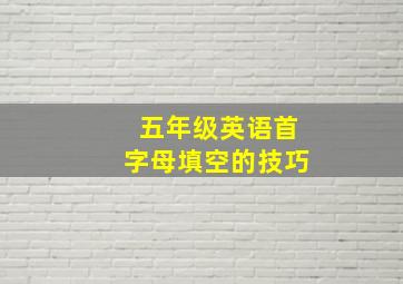 五年级英语首字母填空的技巧