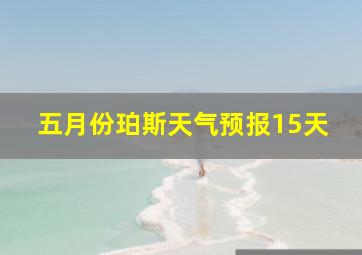 五月份珀斯天气预报15天