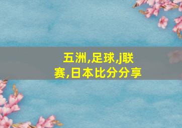 五洲,足球,j联赛,日本比分分享