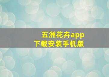 五洲花卉app下载安装手机版