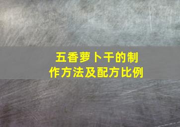 五香萝卜干的制作方法及配方比例