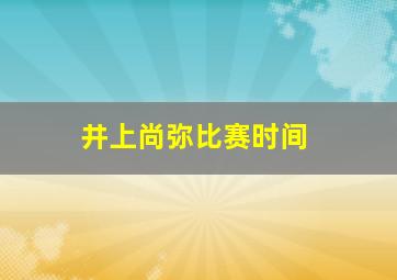 井上尚弥比赛时间