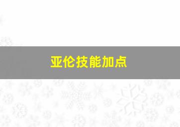 亚伦技能加点