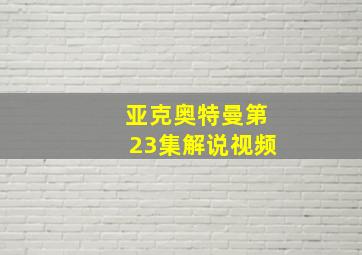 亚克奥特曼第23集解说视频