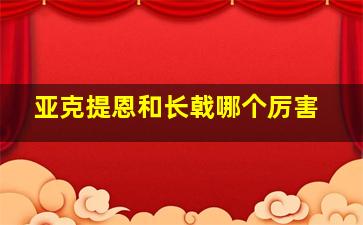 亚克提恩和长戟哪个厉害