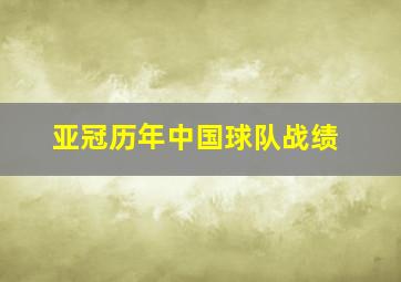 亚冠历年中国球队战绩