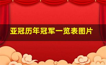 亚冠历年冠军一览表图片