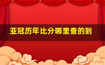 亚冠历年比分哪里查的到