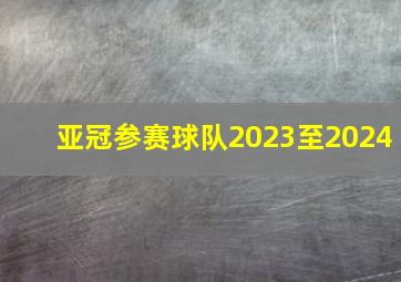 亚冠参赛球队2023至2024