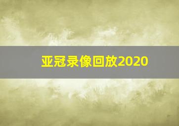 亚冠录像回放2020