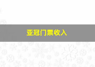 亚冠门票收入