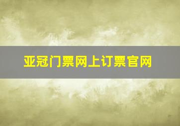 亚冠门票网上订票官网