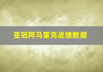 亚冠阿马雷克战绩数据