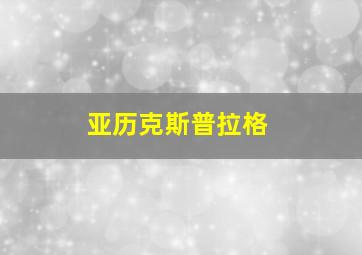 亚历克斯普拉格