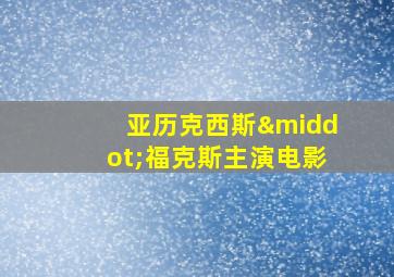 亚历克西斯·福克斯主演电影