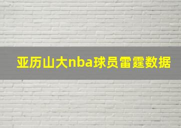 亚历山大nba球员雷霆数据