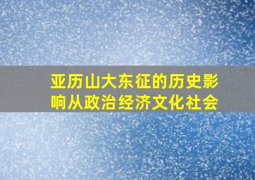 亚历山大东征的历史影响从政治经济文化社会