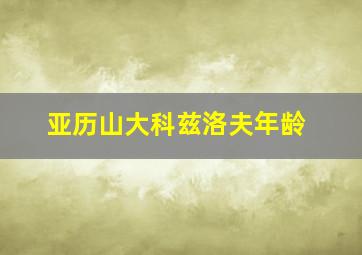 亚历山大科兹洛夫年龄