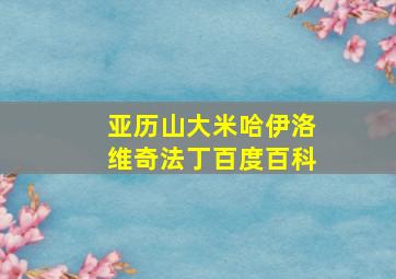 亚历山大米哈伊洛维奇法丁百度百科