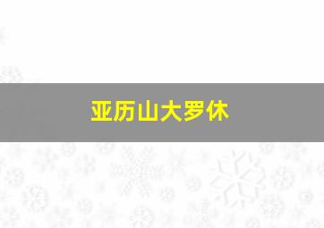 亚历山大罗休