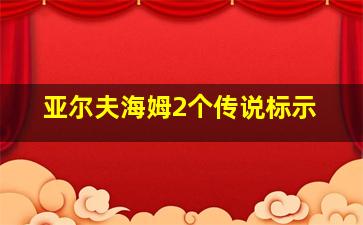 亚尔夫海姆2个传说标示