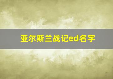 亚尔斯兰战记ed名字