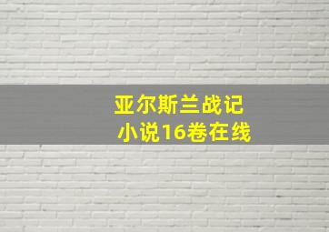 亚尔斯兰战记小说16卷在线