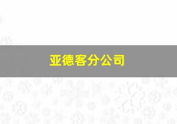 亚德客分公司