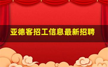 亚德客招工信息最新招聘