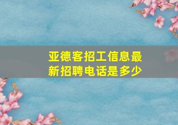 亚德客招工信息最新招聘电话是多少