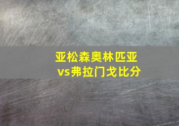 亚松森奥林匹亚vs弗拉门戈比分