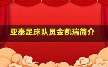 亚泰足球队员金凯瑞简介