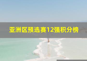 亚洲区预选赛12强积分榜