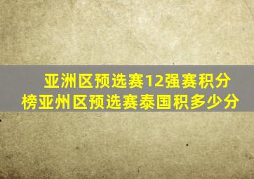 亚洲区预选赛12强赛积分榜亚州区预选赛泰国积多少分