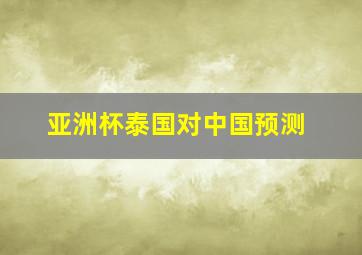 亚洲杯泰国对中国预测