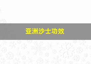 亚洲沙士功效