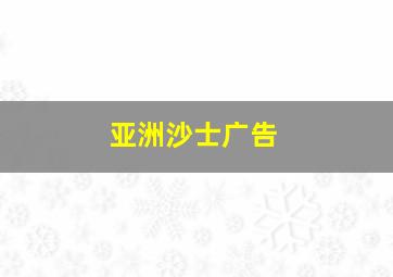 亚洲沙士广告